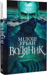 Водяник. Зелений роман. Мілош Урбан (Укр) Богдан (9789661086646) (509122)