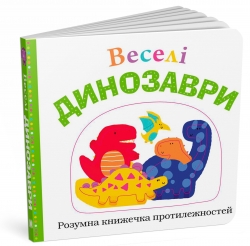 Веселі динозаври. Розумна книжечка (Укр) КМ-Букс (9789669480279) (508887)