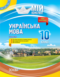 Мій конспект Українська мова 10 клас I семестр УММ043 Основа (9786170034366) (296416)